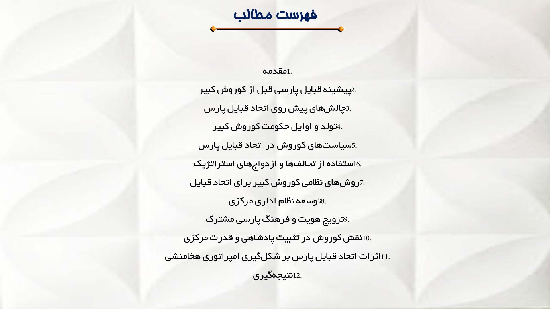 پاورپوینت در مورد نقش کوروش کبیر در اتحاد قبایل پارس